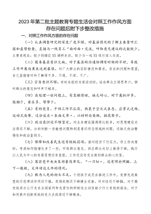 2023年第二批专题教育专题生活会对照工作作风方面存在问题后附下步整改措施.docx