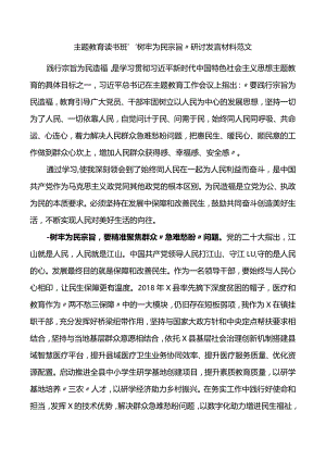 主题教育读书班“树牢为民宗旨”研讨发言材料范文.docx
