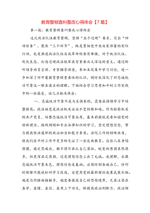 教育整顿查纠整改心得体会【7篇】.docx