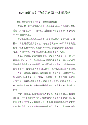 2023年河南省开学思政第一课观后感.docx