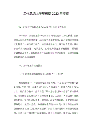 工作总结上半年短篇2023年模板.docx