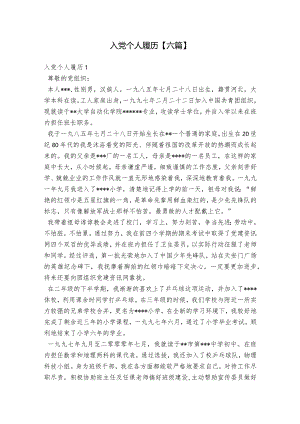 入党个人履历【六篇】.docx