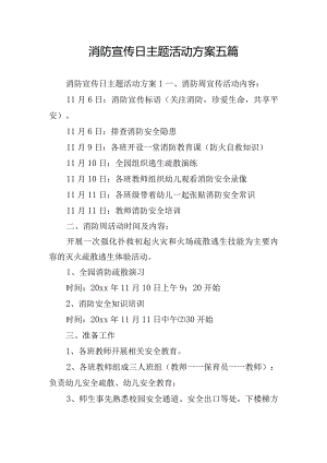 消防宣传日主题活动方案五篇.docx