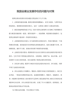 我国会展业发展存在的问题与对策.docx