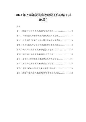 2023年上半年党风廉政建设工作总结(精选10篇汇编).docx
