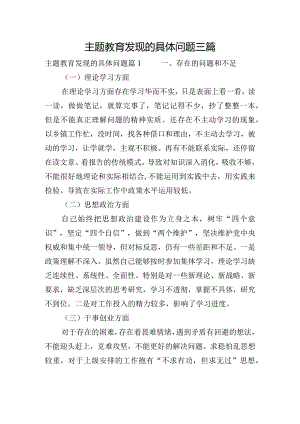 主题教育发现的具体问题三篇.docx