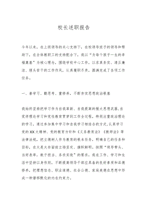 校长述职报告.docx