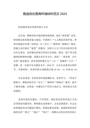 甄选优化营商环境材料范文2023.docx
