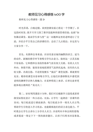 教师见习心得感悟1000字.docx