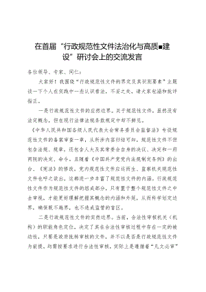 在首届 “行政规范性文件法治化与高质量建设”研讨会上的交流发言.docx