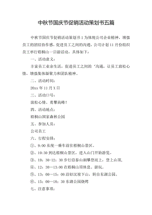 中秋节国庆节促销活动策划书五篇.docx