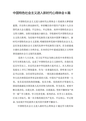 中国特色社会主义进入新时代心得体会6篇.docx