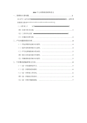 2024个人对照检查材料范文二.docx