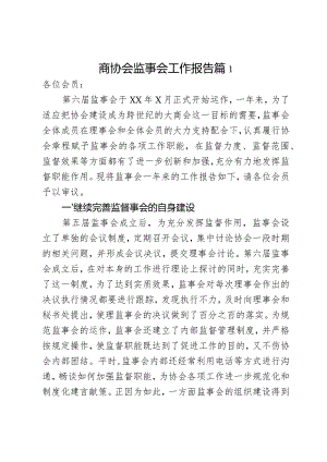 商协会监事会工作报告3篇.docx