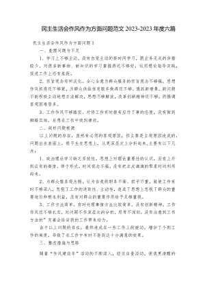 民主生活会作风作为方面问题范文2023-2023年度六篇.docx