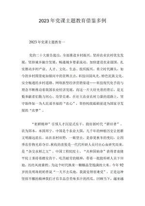 2023年党课主题教育借鉴多例.docx