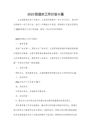 2023防溺水工作计划6篇.docx