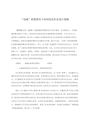 双减政策指导下如何优化作业设计策略 论文.docx