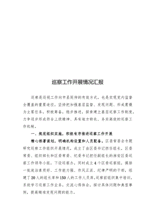 巡察工作开展情况汇报.docx