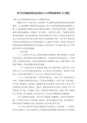 关于作风建设组织生活会个人对照检查材料【六篇】.docx