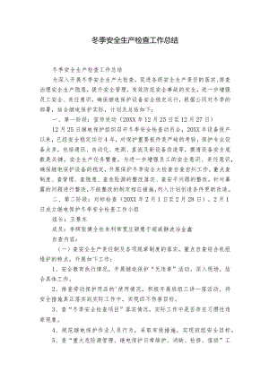 冬季安全生产检查工作总结.docx