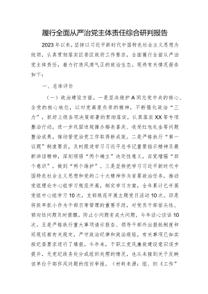 履行全面从严治党主体责任综合研判报告3400字.docx