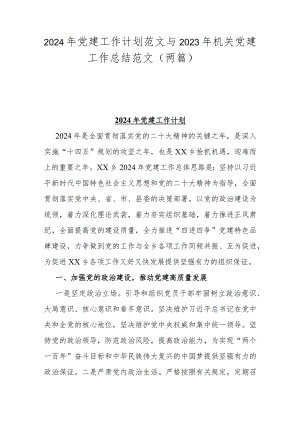 2024年党建工作计划范文与2023年机关党建工作总结范文（两篇）.docx