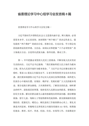 省委理论学习中心组学习会发言稿8篇.docx