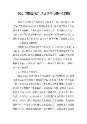 参加“国培计划”培训学习心得体会四篇.docx