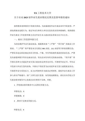 XX工程技术大学关于启动2023届毕业生就业情况反馈及监督举报的通知（2023年）.docx