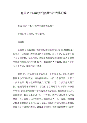 有关2024年校长教师节讲话稿汇编.docx