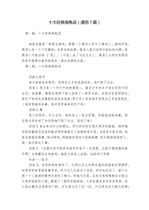 十大经典海龟汤(通用7篇).docx