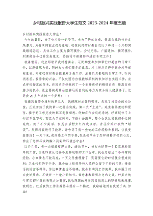 乡村振兴实践报告大学生范文2023-2024年度五篇.docx