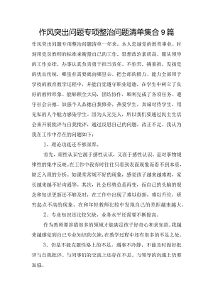 作风突出问题专项整治问题清单集合9篇.docx