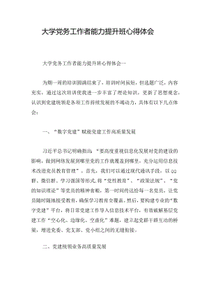 大学党务工作者能力提升班心得体会.docx