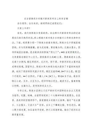 在全面推进乡村振兴新闻发布会上的发言稿.docx