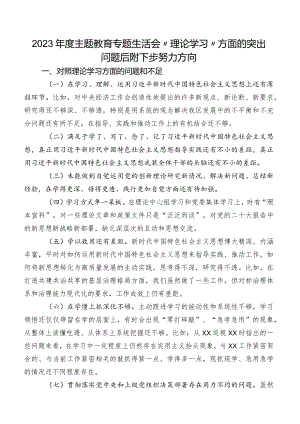 2023年度学习教育专题生活会“理论学习”方面的突出问题后附下步努力方向.docx