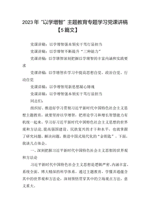 2023年“以学增智”主题教育专题学习党课讲稿【5篇文】.docx