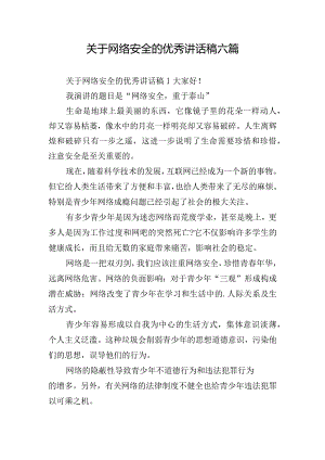 关于网络安全的优秀讲话稿六篇.docx