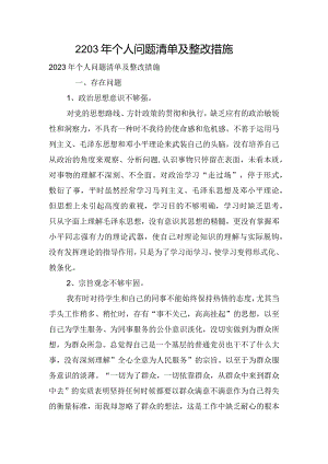2203年个人问题清单及整改措施.docx