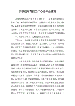 开展结对帮扶工作心得体会四篇.docx