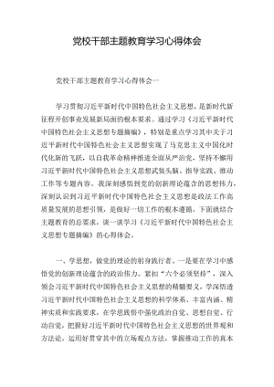 党校干部主题教育学习心得体会.docx