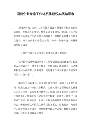 国有企业党建工作体系化建设实践与思考.docx