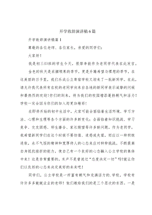 开学致辞演讲稿6篇.docx