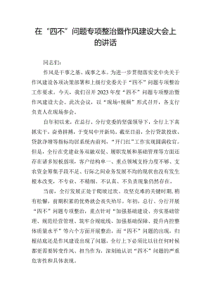 在“四不”问题专项整治暨作风建设大会上的讲话.docx