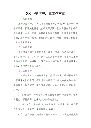 XX中学留守儿童工作方案.docx