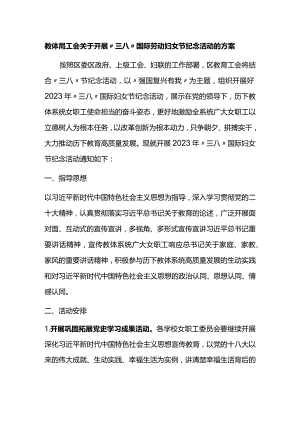 关于开展“三八”国际劳动妇女节纪念活动的方案.docx