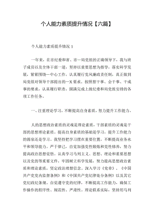 个人能力素质提升情况【六篇】.docx