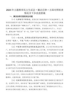 2023年专题教育民主生活会“廉洁自律”方面对照检查情况含下步改进措施.docx