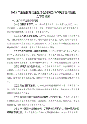 2023年学习教育民主生活会对照工作作风方面问题包含下步措施.docx